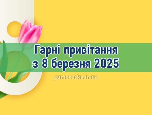 Гарні привітання з 8 березня 2025 Гарні привітання з 8 березня 2025