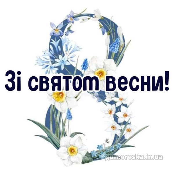 з 8 березня українською