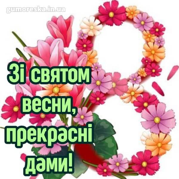 скачати з 8 березня українською