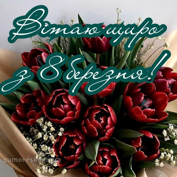 з 8 березня українською