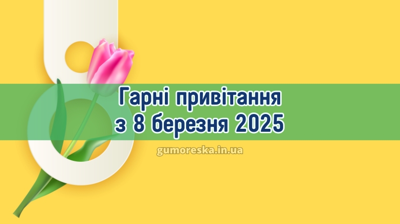 Гарні привітання з 8 березня 2025 Гарні привітання з 8 березня 2025