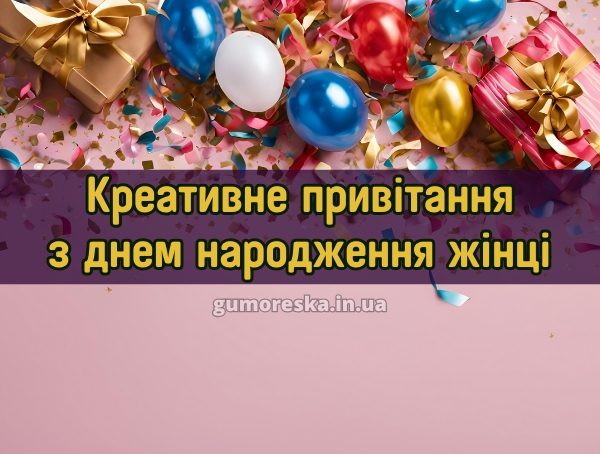 Креативне привітання з днем народження жінці 2025