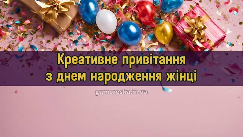 Креативне привітання з днем народження жінці 2025