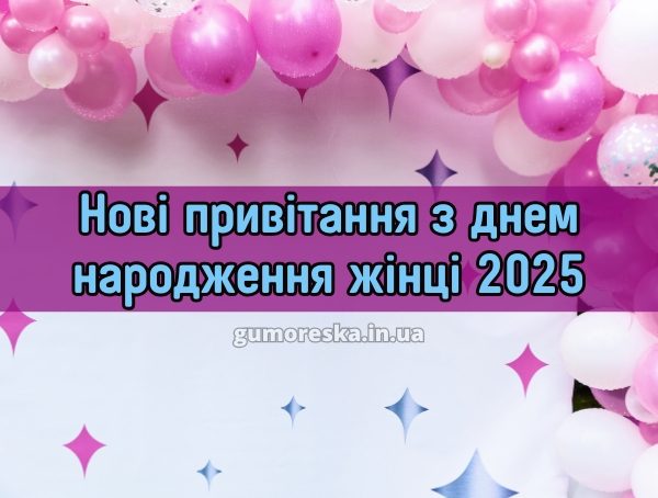 Нові привітання з днем народження жінці 2025