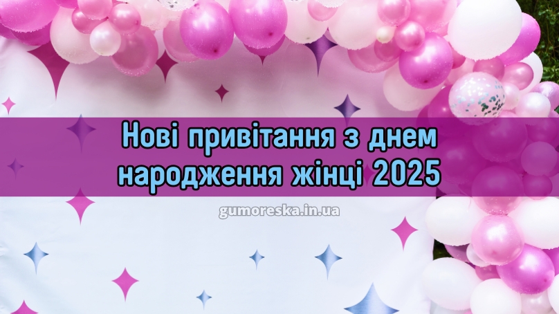Нові привітання з днем народження жінці 2025