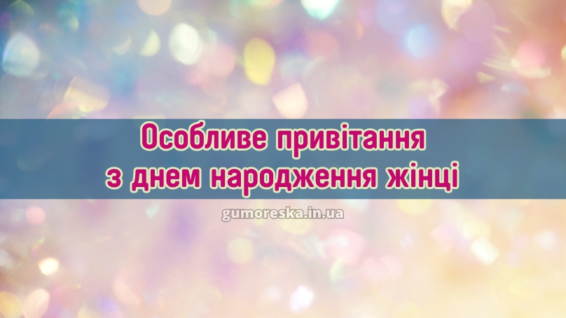 Особливе привітання з днем народження жінці 2025