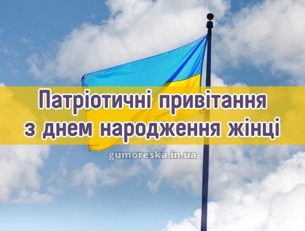 Патріотичні привітання з днем народження жінці 2025