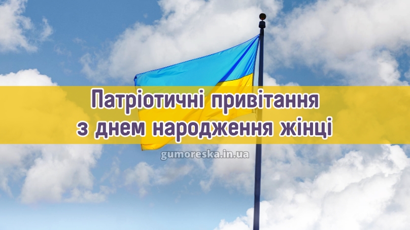 Патріотичні привітання з днем народження жінці 2025