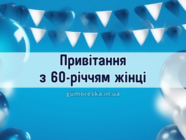 Привітання з 60-річчям жінці 2025
