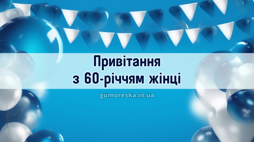 Привітання з 60-річчям жінці 2025