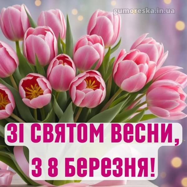 з 8 березня українською