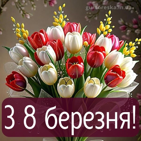з 8 березня українською