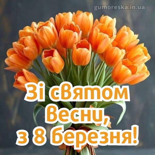 з 8 березня українською
