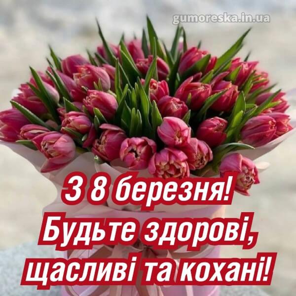 з 8 березня українською