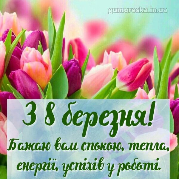 з 8 березня українською