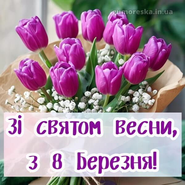 з 8 березня українською