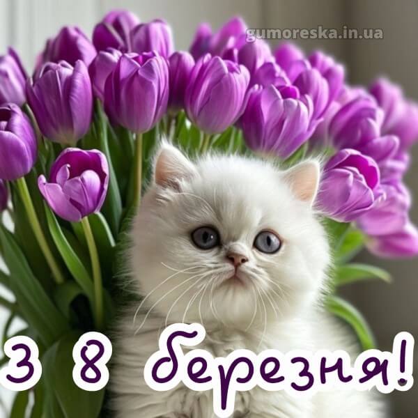 з 8 березня українською скачати