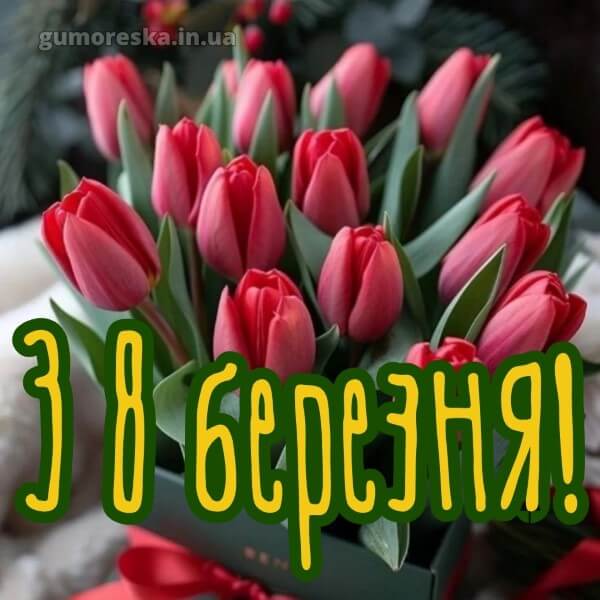з 8 березня українською картинки українською