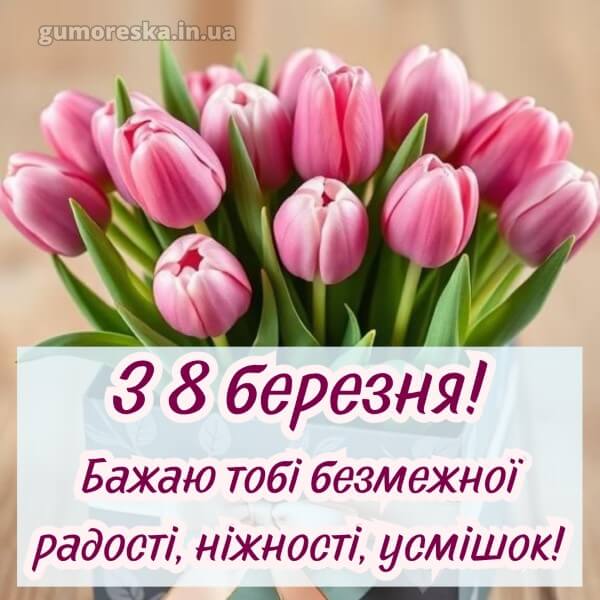 з 8 березня українською