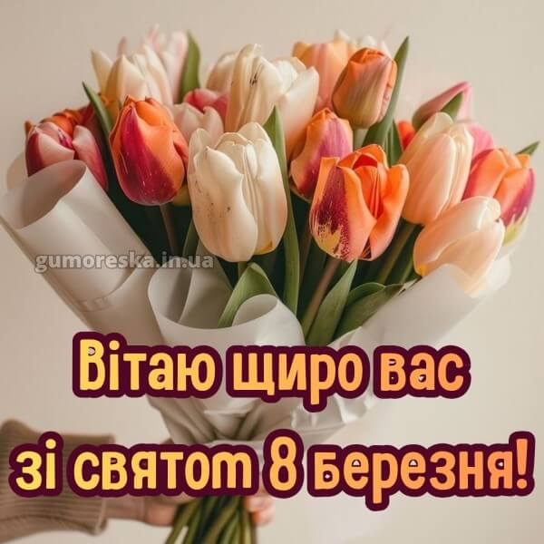 скачати з 8 березня українською