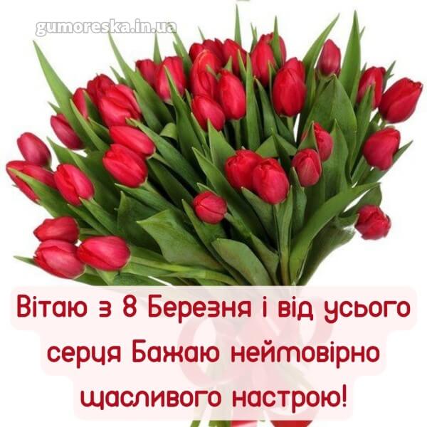 з 8 березня українською