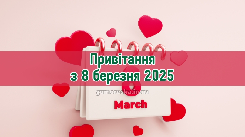 Привітання з 8 березня 2025 українською Привітання з 8 березня 2025 українською