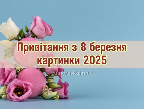 Привітання з 8 березня картинки 2025
