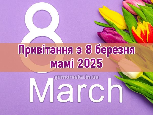 Привітання з 8 березня мамі 2025