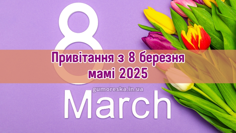 Привітання з 8 березня мамі 2025