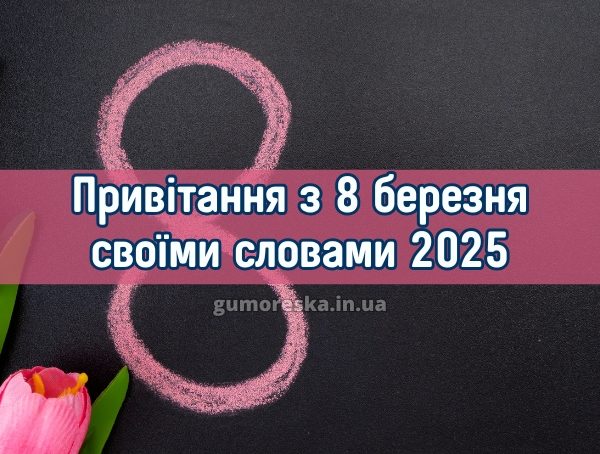 Привітання з 8 березня своїми словами 2025