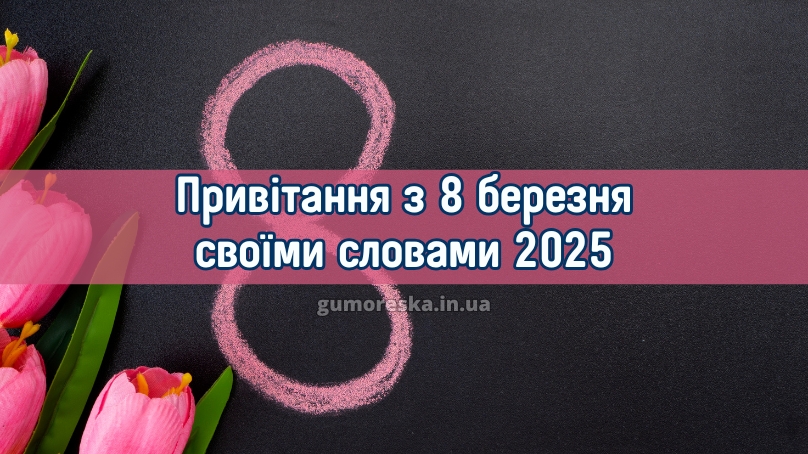 Привітання з 8 березня своїми словами 2025