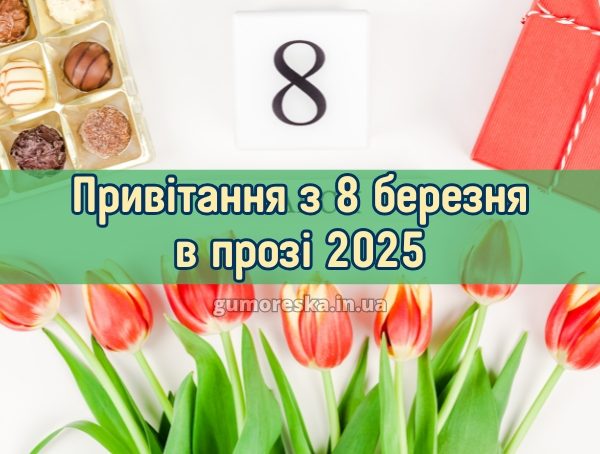 Привітання з 8 березня в прозі 2025