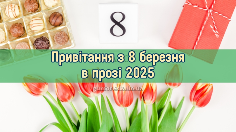 Привітання з 8 березня в прозі 2025