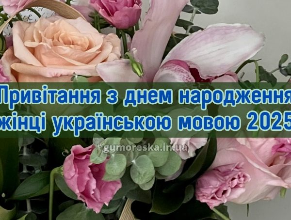 Привітання з днем народження жінці українською мовою 2025