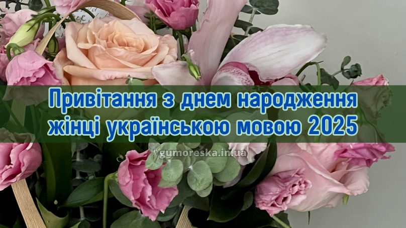 Привітання з днем народження жінці українською мовою 2025