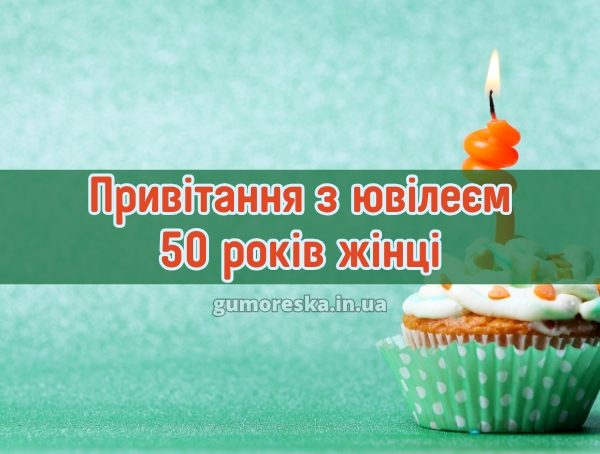 Привітання з ювілеєм 50 років жінці 2025
