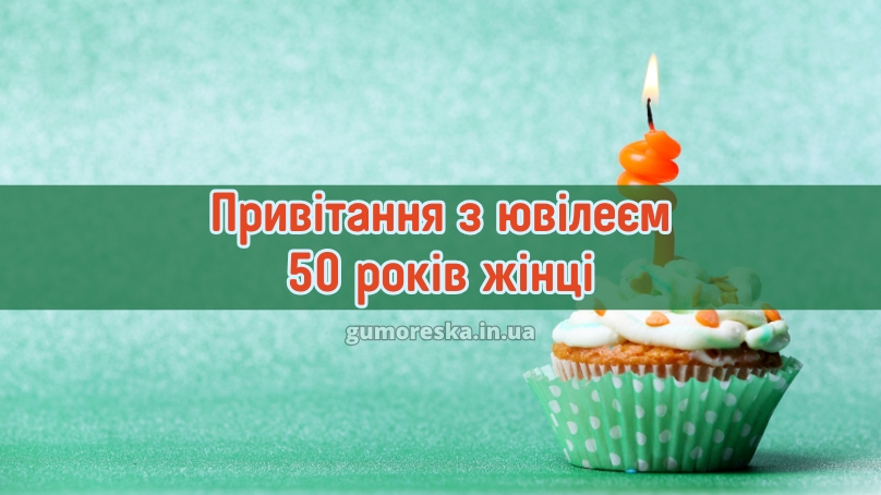 Привітання з ювілеєм 50 років жінці 2025