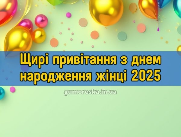 Щирі привітання з днем народження жінці 2025