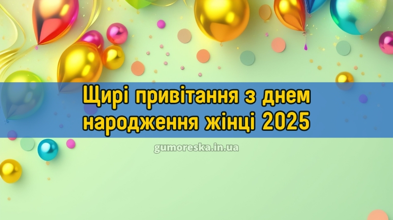 Щирі привітання з днем народження жінці 2025