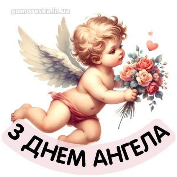 вітання з днем ангела картинки скачати безкоштовно