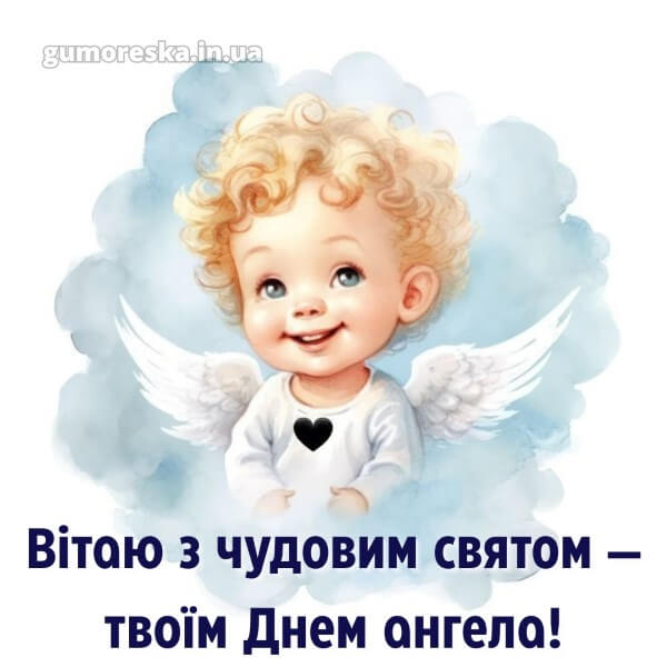 вітання з днем ангела