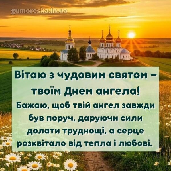 вітання з днем ангела