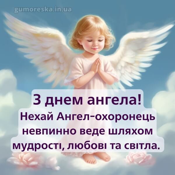 вітання з днем ангела