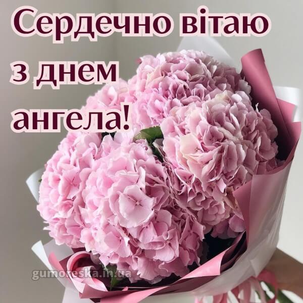 вітання з днем ангела