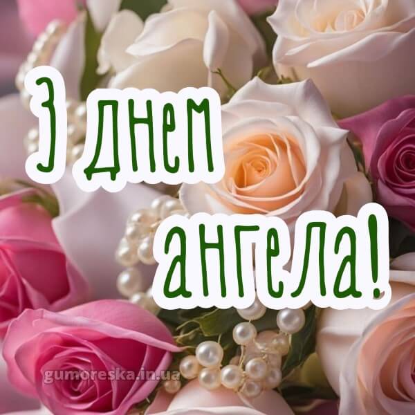 вітання з днем ангела