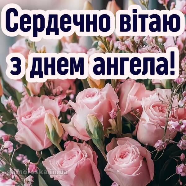 вітання з днем ангела