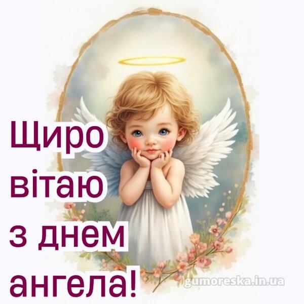 вітання з днем ангела українською мовою