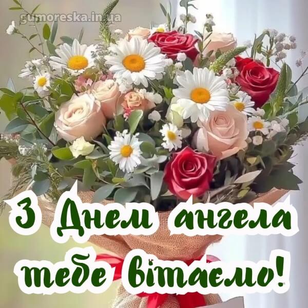 вітання з днем ангела