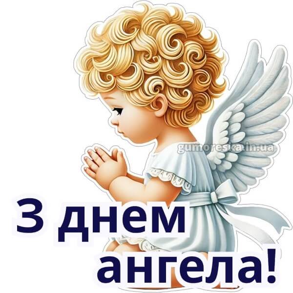 картинка вітання з днем ангела