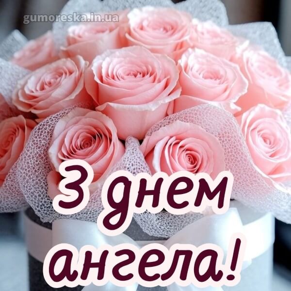 вітання з днем ангела скачати